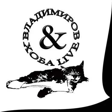 Владимиров & Хоба Live by Владимиров & Хоба Live - album cover