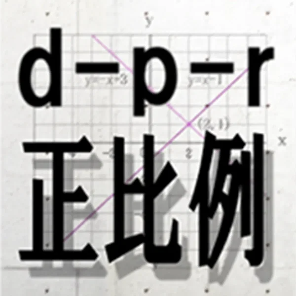 正比例
