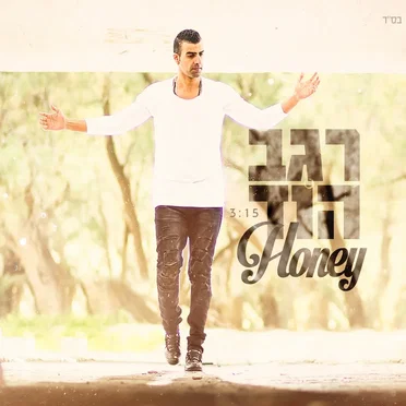 Honey by רגב הוד - album cover