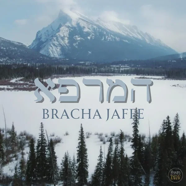 הַמְּרַפֵּא