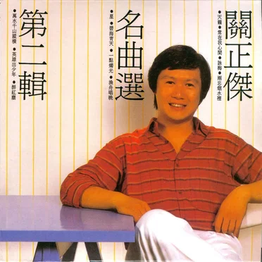關正傑名曲選第二輯