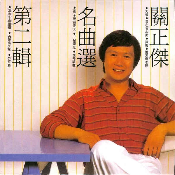 關正傑名曲選第二輯