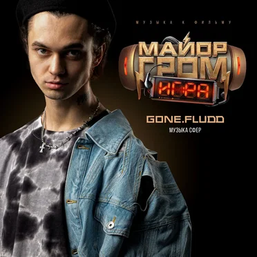 Музыка Сфер (Музыка к фильму «Майор Гром: Игра») by GONE.Fludd - album cover