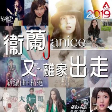 又~離家出走 (新編曲+精選)