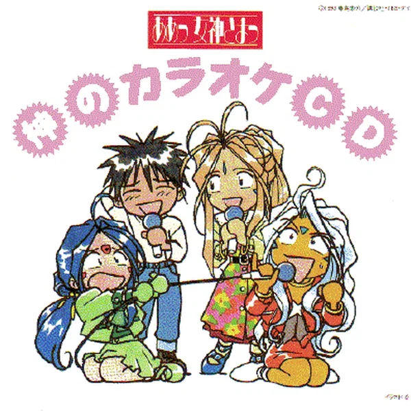 ああっ女神さまっ 神のカラオケCD