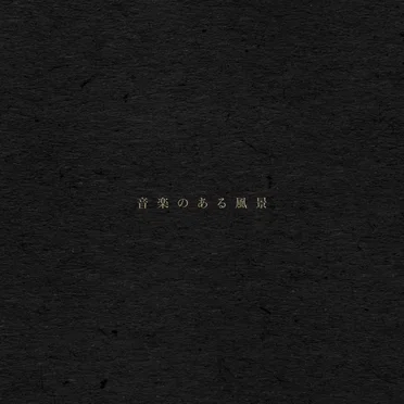 音楽のある風景