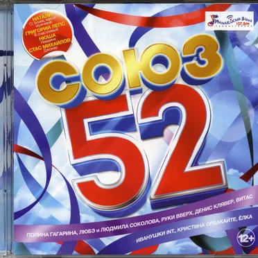 Союз 52 by Various Artists - album cover