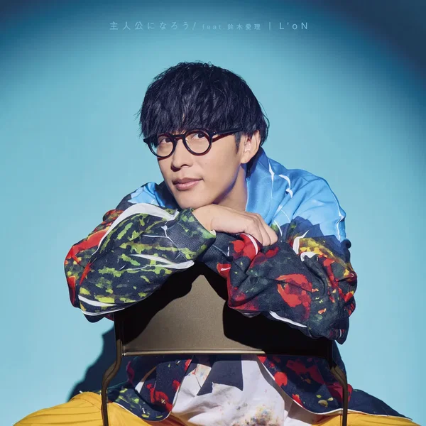主人公になろう! / L'oN