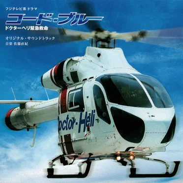 フジテレビ系ドラマ コード・ブルー ドクターヘリ緊急救命 オリジナル・サウンドトラック