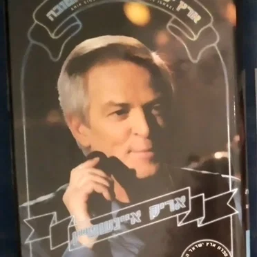 ארץ ישראל הישנה והטובה