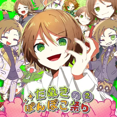 たぬきのぽんぽこ祭り2