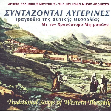 ΣΥΝΤΑΖΟΝΤΑΙ ΑΥΓΕΡΙΝΕΣ