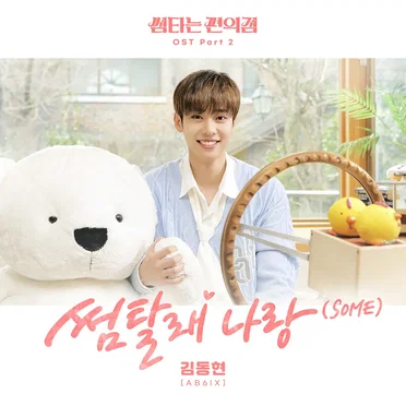 썸타는 편의점 OST, Part 2: 썸탈래 나랑 (SOME) by 김동현 - album cover
