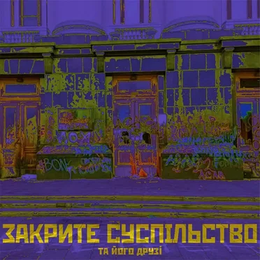 Звичай і права by Закрите суспільство та його друзі - album cover