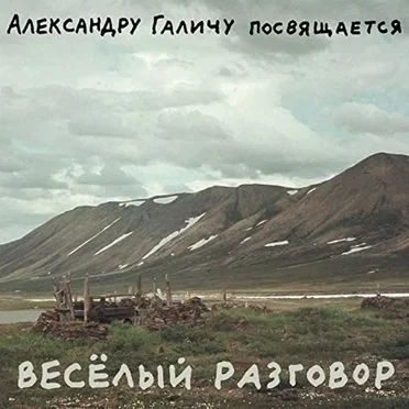 Весёлый разговор: Александру Галичу посвящается by Various Artists - album cover