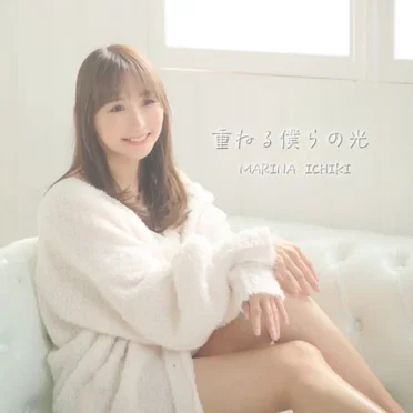 重ねる僕らの光