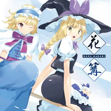 花篝 HANA-KAGARI
