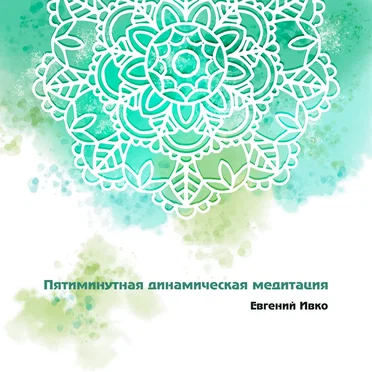 Пятиминутная динамическая медитация