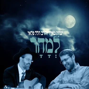 למחר