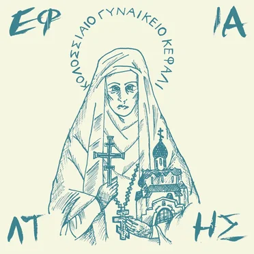 Κολοσσιαίο Γυναικείο Κεφάλι by Efialtis - album cover