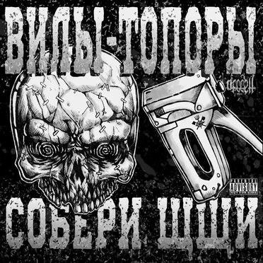 Собери щщи