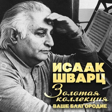 Исаак Шварц. Золотая коллекция (Ваше благородие) by Various Artists - album cover