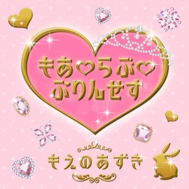 もあ♡らぶ♡ぷりんせす