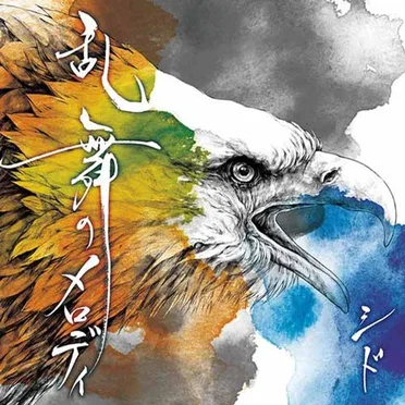 乱舞のメロディ