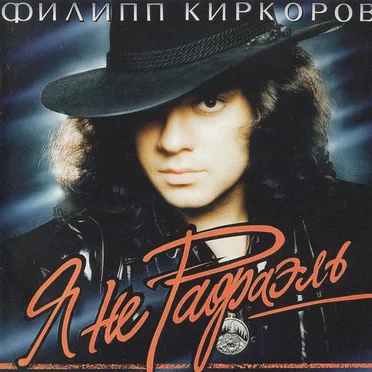 Я не Рафаэль