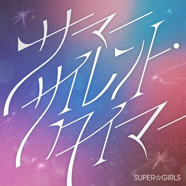サマーサイレント・タイマー by SUPER☆GiRLS - album cover