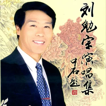 刘勉宗