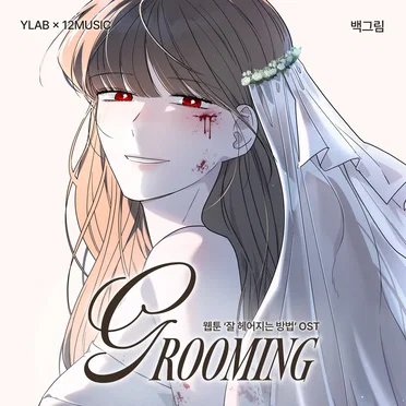 Grooming (웹툰 '잘 헤어지는 방법' OST)