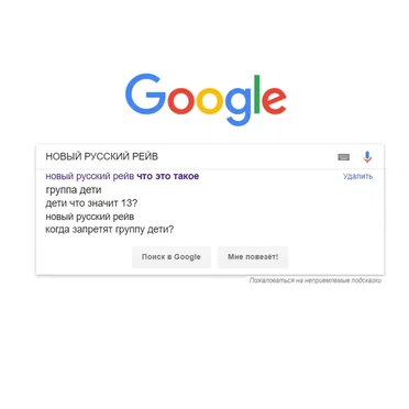 НОВЫЙ РУССКИЙ РЕЙВ