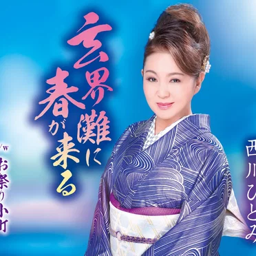 玄界灘に春が来る