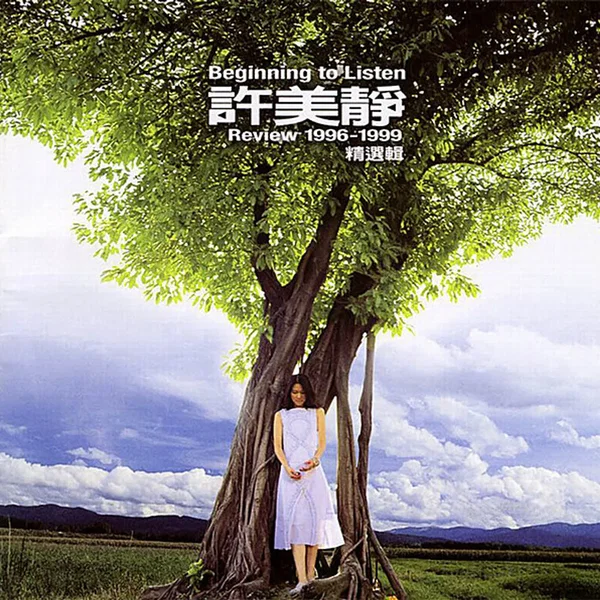 Beginning To Listen 許美靜 Review 1996-1999 精選輯