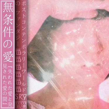 無条件の愛『失われた愛と発見された愛の間』