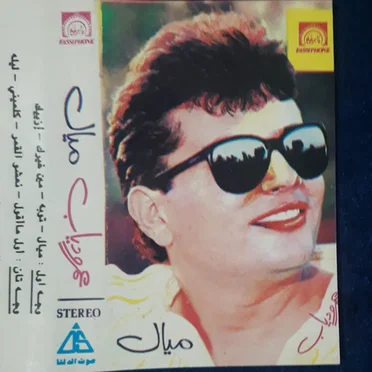 Mayaal ميال