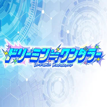ドリーミン≒ワンダラー