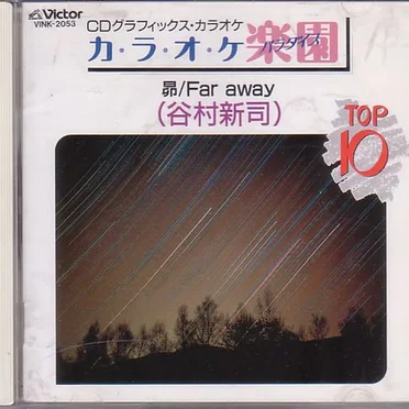 昴/Far away (谷村新司)