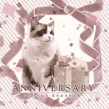 ANNIVERSARY~松任谷由実/荒井由実作品集~ (オルゴールミュージック)