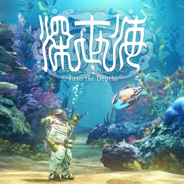 深世海 Into the Depths オリジナル・サウンドトラック