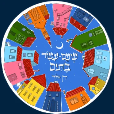 שנים־עשר בתים