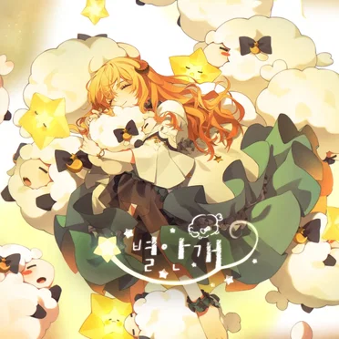 별안개