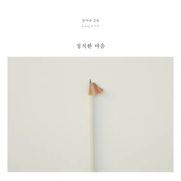 정직한 마음