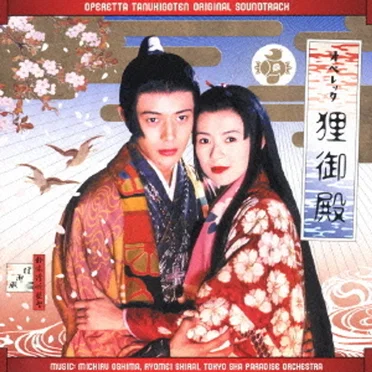 「オペレッタ狸御殿」オリジナル・サウンドトラック Soundtrack by Various Artists - album cover