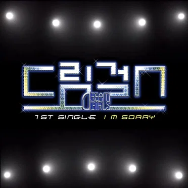 I'm Sorry by 드림걸스 - album cover