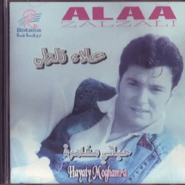 حياتى مغامرة = Hayaty Moghamra