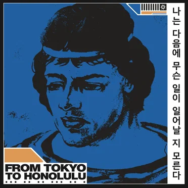 나는 다음에 무슨 일이 일어날 지 모른다