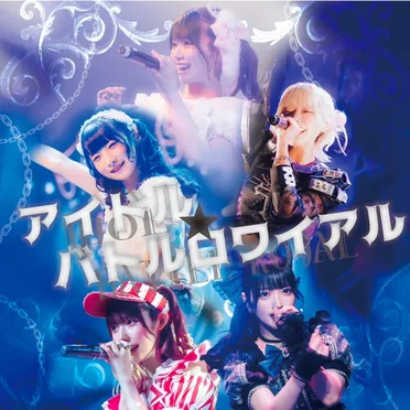 アイドル☆バトルロワイアル by メタモル!!! - album cover