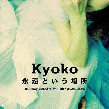 永遠という場所